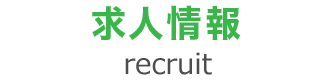 求人情報