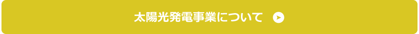 太陽光発電事業