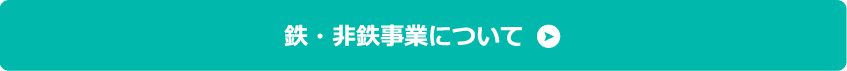 鉄・非鉄事業