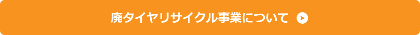 タイヤ事業